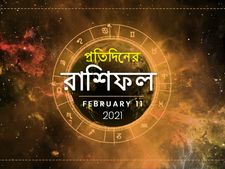 দৈনিক রাশিফল : লক্ষ্মীবারে লক্ষ্মীলাভ হবে কি? জানতে পড়ুন ১১ ফেব্রুয়ারির রাশিফল