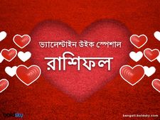 Valentine Week Special 2021 : এই ভ্যালেন্টাইন উইকে কেমন কাটবে আপনার প্রেম জীবন, জেনে নিন রাশি মিলিয়ে 