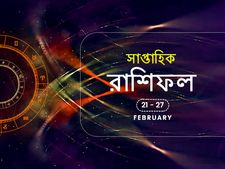 সাপ্তাহিক রাশিফল : ২১ ফেব্রুয়ারি থেকে ২৭ ফেব্রুয়ারি