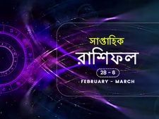 সাপ্তাহিক রাশিফল : ২৮ ফেব্রুয়ারি থেকে ৬ মার্চ