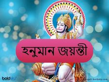 Hanuman Jayanti Wishes: এই মেসেজগুলি পাঠিয়ে আপনার প্রিয়জনদের হনুমান জয়ন্তীর শুভেচ্ছা জানান 