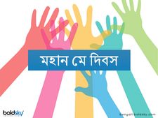 International Labour Day 2023: আন্তর্জাতিক শ্রমিক দিবস উপলক্ষ্যে এই মেসেজগুলি শেয়ার করুন