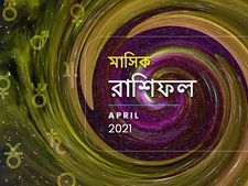 মাসিক রাশিফল : এপ্রিল মাসে কোন রাশির জাতকদের ভাগ্য ভালো হবে? জানতে পড়ুন এপ্রিল মাসের রাশিফল