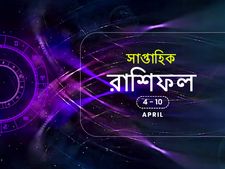 সাপ্তাহিক রাশিফল : ৪ এপ্রিল থেকে ১০ এপ্রিল