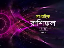 সাপ্তাহিক রাশিফল : ১১ এপ্রিল থেকে ১৭ এপ্রিল