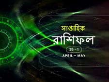 সাপ্তাহিক রাশিফল : ২৫ এপ্রিল থেকে ১ মে