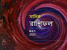 মাসিক রাশিফল : কেমন কাটবে মে মাস? জানতে পড়ুন মে মাসের রাশিফল