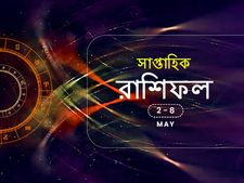 সাপ্তাহিক রাশিফল : ২ মে থেকে ৮ মে