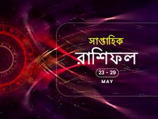 সাপ্তাহিক রাশিফল : ২৩ মে থেকে ২৯ মে