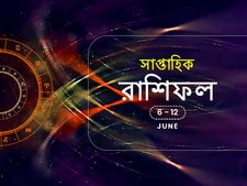 সাপ্তাহিক রাশিফল : ৬ জুন থেকে ১২ জুন