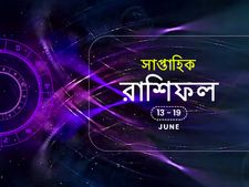 সাপ্তাহিক রাশিফল : ১৩ জুন থেকে ১৯ জুন