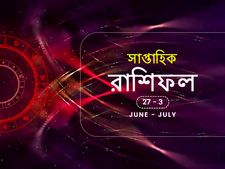সাপ্তাহিক রাশিফল : ২৭ জুন থেকে ৩ জুলাই