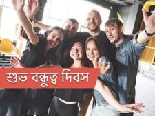 Friendship Day Wishes: বন্ধুত্ব দিবসকে আরও স্মরণীয় করে তুলতে প্রিয় বন্ধুদের পাঠান এই মেসেজগুলি