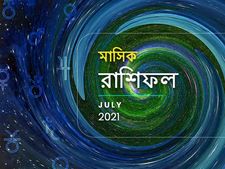 মাসিক রাশিফল : জুলাই মাসে আপনার জীবনে কী ঘটতে চলেছে? পড়ুন জুলাই মাসের রাশিফল