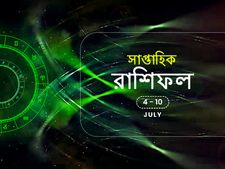 সাপ্তাহিক রাশিফল : ৪ জুলাই থেকে ১০ জুলাই