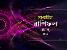 সাপ্তাহিক রাশিফল : ২৫ জুলাই থেকে ৩১ জুলাই
