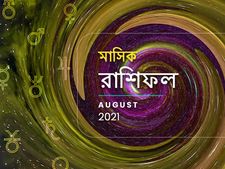 Monthly Horoscope August 2021 : কেমন কাটবে অগস্ট মাস? জানতে পড়ুন মাসিক রাশিফল
