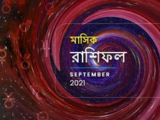 September 2021 Bangla Rashifal : সেপ্টেম্বর মাস আপনার কেমন কাটবে? পড়ুন মাসিক রাশিফল