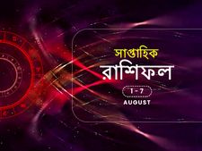 সাপ্তাহিক রাশিফল : ১ অগস্ট থেকে ৭ অগস্ট