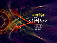 সাপ্তাহিক রাশিফল : ১৫ অগস্ট থেকে ২১ অগস্ট