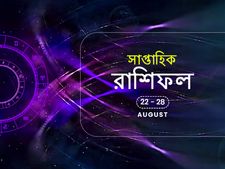 সাপ্তাহিক রাশিফল : ২২ অগস্ট থেকে ২৮ অগস্ট