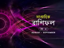 সাপ্তাহিক রাশিফল : ২৯ অগস্ট থেকে ০৪ সেপ্টেম্বর