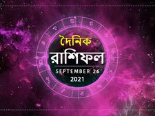 Ajker Rashifal : কেমন কাটবে আজকের দিন? পড়ুন ২৬ সেপ্টেম্বরের রাশিফল