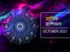 Monthly Horoscope October 2021 :  অক্টোবর মাস আপনার কেমন কাটবে? দেখুন মাসিক রাশিফল