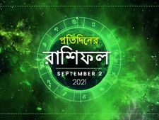 Ajker Rashifal : কেমন কাটবে আজকের দিন? পড়ুন ২ সেপ্টেম্বরের রাশিফল