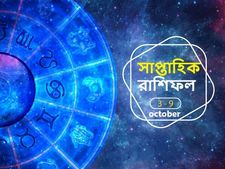 Weekly Horoscope : এই সপ্তাহটি আপনার কেমন কাটবে? দেখুন সাপ্তাহিক রাশিফল
