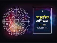 Weekly Horoscope : এই সপ্তাহে কী ঘটবে আপনার জীবনে? দেখুন সাপ্তাহিক রাশিফল
