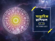 Weekly Horoscope : কেমন কাটবে এই সপ্তাহ? দেখুন সাপ্তাহিক রাশিফল