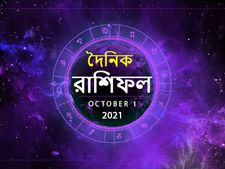 Ajker Rashifal : কেমন কাটবে আজকের দিন? দেখুন পয়লা অক্টোবরের রাশিফল