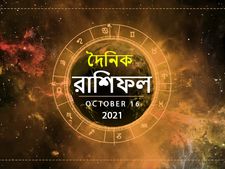Ajker Rashifal : কেমন কাটবে আজ সারাদিন? দেখুন ১৬ অক্টোবরের রাশিফল