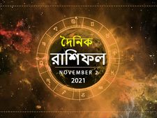 Ajker Rashifal : কেমন যাবে আপনার আজকের দিন? দেখুন ২ নভেম্বরের রাশিফল
