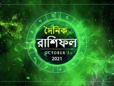 Ajker Rashifal : আজ আপনার ভাগ্যে কী আছে? পড়ুন ৭ অক্টোবরের রাশিফল