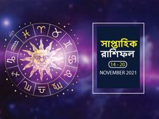 Weekly Horoscope : কেমন যাবে আপনার এই সপ্তাহটি? দেখে নিন সাপ্তাহিক রাশিফল