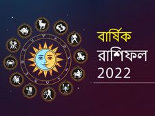 Yearly Horoscope 2022 : নতুন বছরে এই রাশির জাতকদের ভাগ্য বদলে যাবে, জেনে নিন আপনার কেমন কাটবে