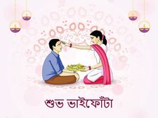 শুভ ভ্রাতৃদ্বিতীয়া: ভাইফোঁটার শুভেচ্ছা জানান এই মেসেজগুলি পাঠিয়ে...