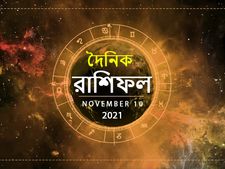 Ajker Rashifal : আজ সারাদিন আপনার কেমন কাটবে? দেখুন ১০ নভেম্বরের রাশিফল