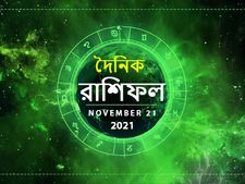 Ajker Rashifal : কেমন কাটবে আজকের দিন? দেখুন ২১ নভেম্বরের রাশিফল 
