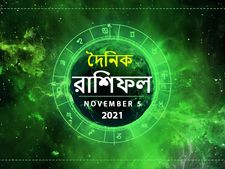Ajker Rashifal : আজ আপনার ভাগ্যে কী আছে? দেখুন ৫ নভেম্বরের রাশিফল