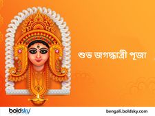Happy Jagadhatri Puja: প্রিয়জনদের জগদ্ধাত্রী পুজোর শুভেচ্ছা জানান এই মেসেজগুলি শেয়ার করে
