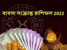 Business Horoscope 2022 : ২০২২ সালে এই রাশির জাতকরা ব্যবসা ক্ষেত্রে ভালো ফল পাবেন!