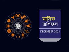 December 2021 Horoscope : কেমন কাটবে বছরের শেষ মাস? দেখুন মাসিক রাশিফল