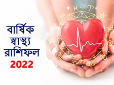Health Horoscope 2022 : এই বছরে কাদের স্বাস্থ্য ভাল থাকবে এবং কারা স্বাস্থ্য সমস্যায় ভুগবেন? জেনে নিন
