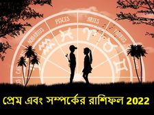 Love & Relationship Horoscope 2022 : এই বছরে আপনার প্রেম ও বিবাহিত জীবন কেমন কাটবে? জেনে নিন