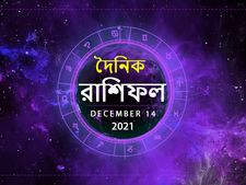 Ajker Rashifal : আজ সারাদিন আপনার কেমন কাটবে? দেখুন ১৪ ডিসেম্বরের রাশিফল