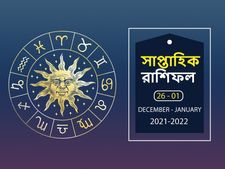 Weekly Horoscope : বছরের শেষ সপ্তাহটি আপনার কেমন কাটবে? দেখুন সাপ্তাহিক রাশিফল