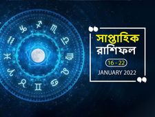 Weekly Horoscope : কেমন কাটবে সপ্তাহের সাত দিন? দেখুন সাপ্তাহিক রাশিফল